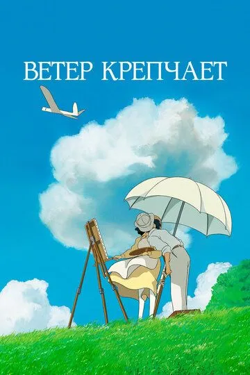 Постер Ветер крепчает (The Wind Rises / Kaze tachinu)