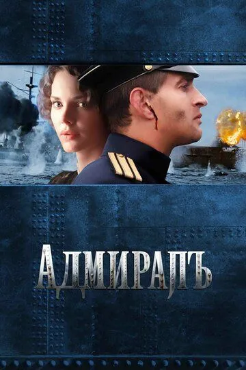 Постер Адмиралъ