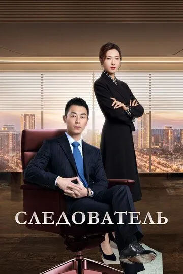 Постер Следователь сериал (Jian yan de xia dong)