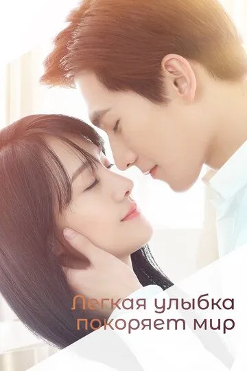 Постер Легкая улыбка покоряет мир (Love O2O)