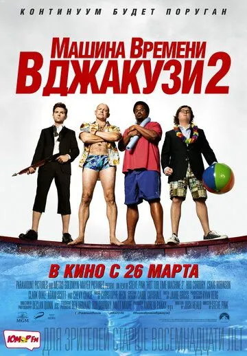 Постер Машина времени в джакузи 2 (Hot Tub Time Machine 2)