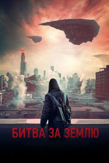 Постер Битва за Землю (Captive State)