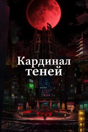 Постер Кардинал теней (Kage no Jitsuryokusha ni Naritakute!)