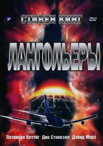 Постер Лангольеры (The Langoliers)