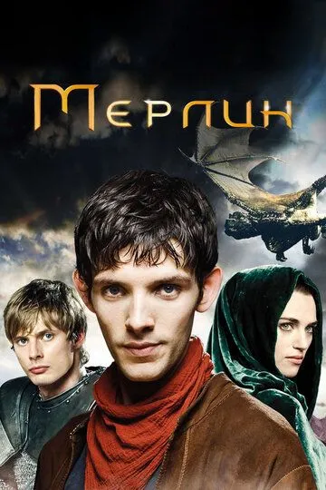 Постер Мерлин (Merlin)