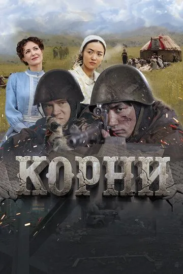 Постер Корни. Фильм