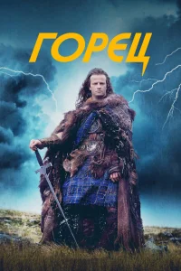Постер Горец (Highlander 1)