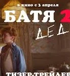 Постер Батя 2: Дед