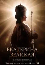 Постер Екатерина Великая