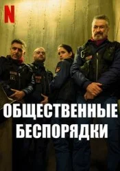 Постер Общественные беспорядки (A.C.A.B. La serie)