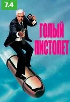 Постер Голый пистолет (The Naked Gun)