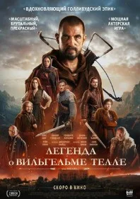 Постер Вильгельм Телль (William Tell)