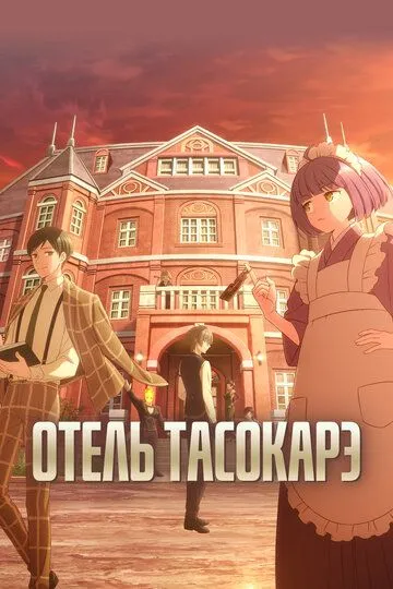 Постер Отель Тасокарэ (Tasokare Hotel)