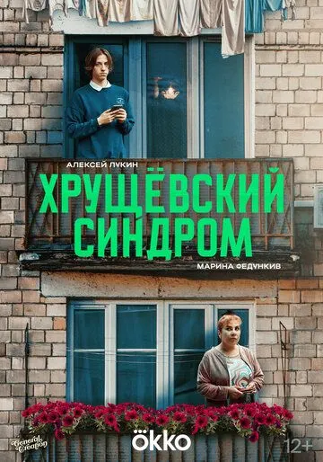 Постер Хрущёвский синдром: Пора взрослеть