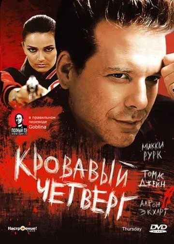 Постер Кровавый четверг (Thursday)