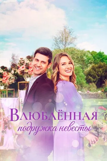 Постер Влюблённая подружка невесты (A Bridesmaid in Love)