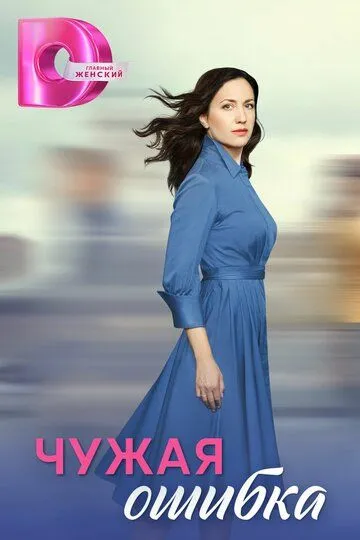 Постер Чужая ошибка