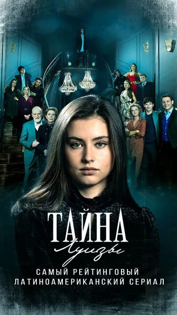 Постер Тайна Луизы (La Nieta Elegida)