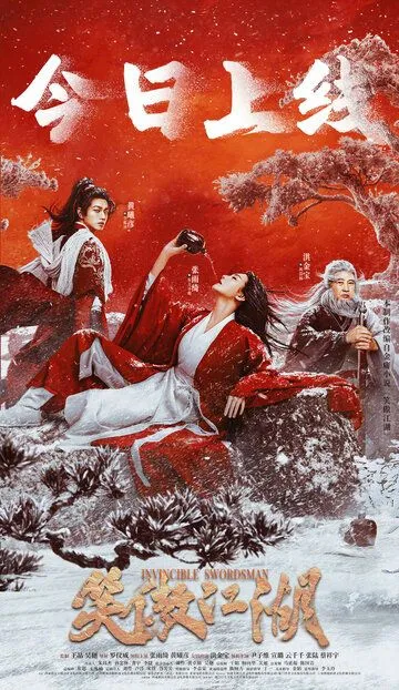 Постер Непобедимый мастер меча (Xiao ao jiang hu)