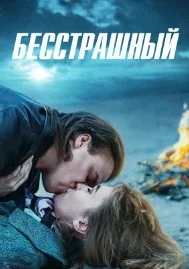 Постер Бесстрашный (Nebaidies ne no ka)