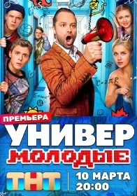 Постер Универ. Молодые