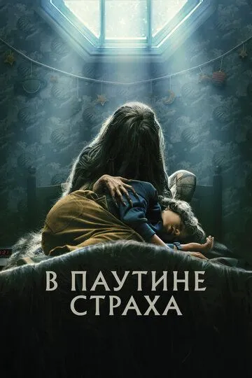 Постер В паутине страха (Cobweb)