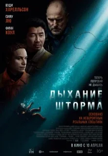 Постер Дыхание шторма (Last Breath)