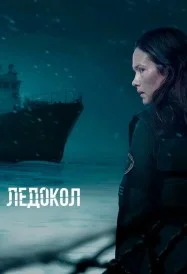 Постер Ледокол (Icebreaker)