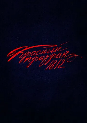 Постер Красный призрак 1812