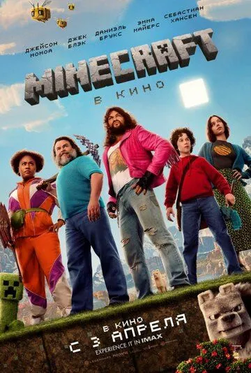 Постер Minecraft в кино (A Minecraft Movie)