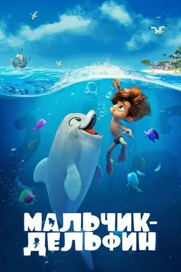 Постер Мальчик-дельфин