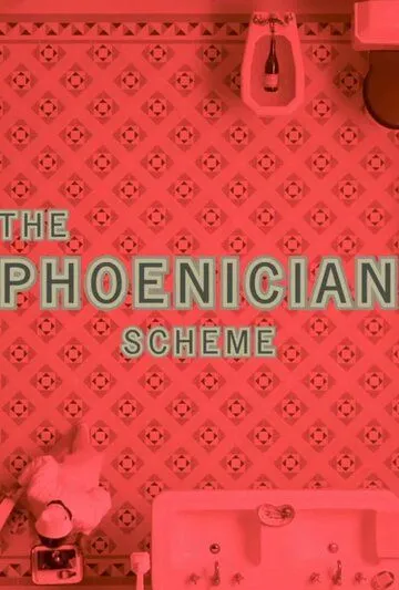 Постер Финикийская схема (The Phoenician Scheme)
