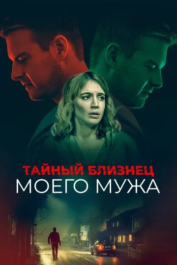 Постер Тайный близнец моего мужа (The Wrong Husband)