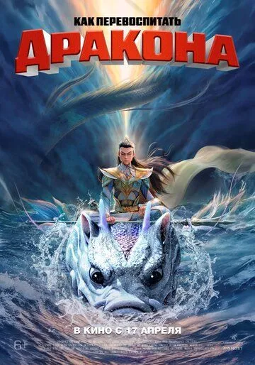 Постер Как перевоспитать дракона (Er lang shen zhi shen hai jiao long)
