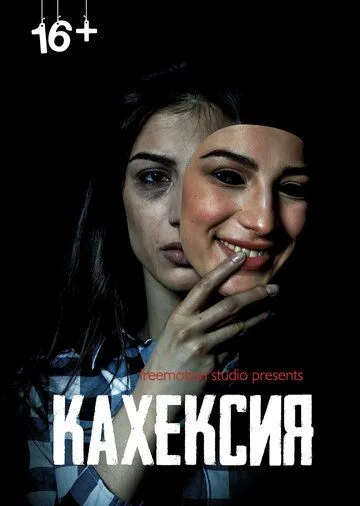 Постер Кахексия