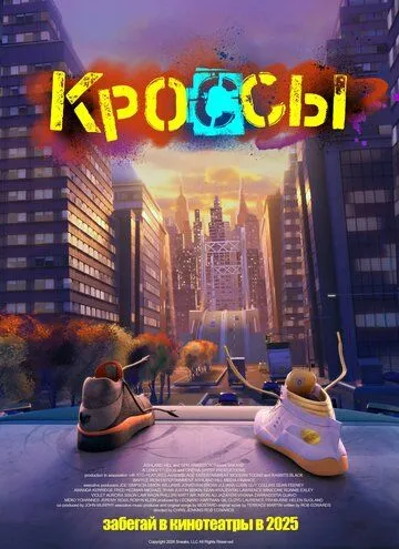 Постер Кроссы (Sneaks)