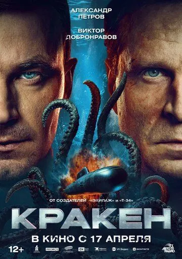 Постер Кракен