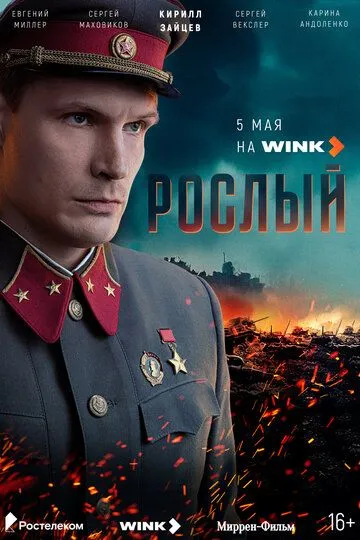 Постер Рослый