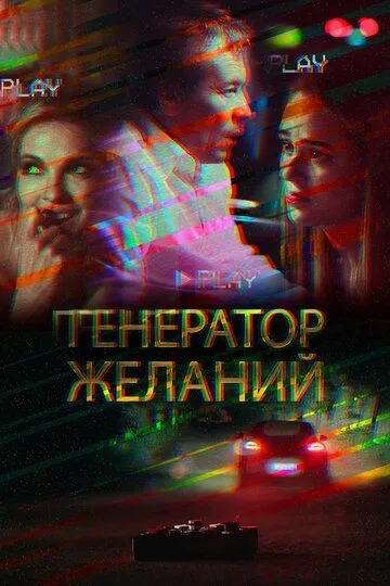 Постер Генератор желаний