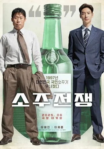 Постер Война соджу (Sojujeonjaeng)