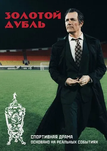 Постер Золотой дубль