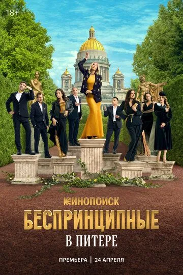 Постер Беспринципные в Питере