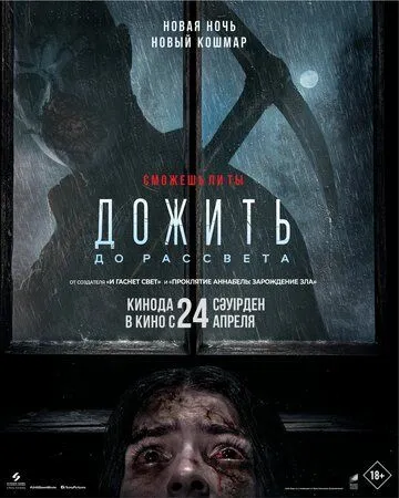 Постер Дожить до рассвета (Until Dawn)