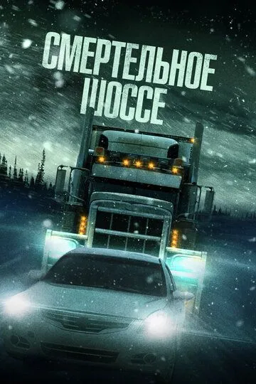 Постер Смертельное шоссе (Cold Road)