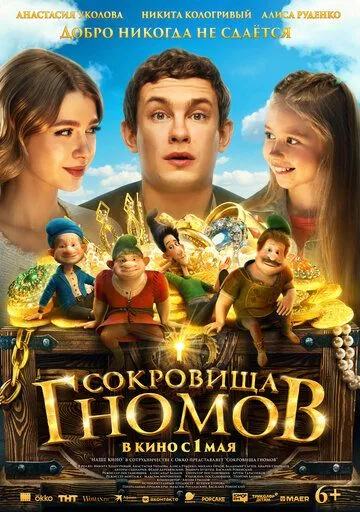 Постер Сокровища гномов