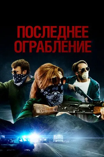 Постер Последнее ограбление (American Outlaws)