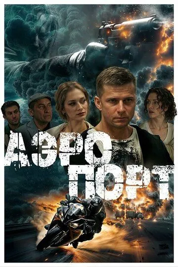 Постер Аэропорт