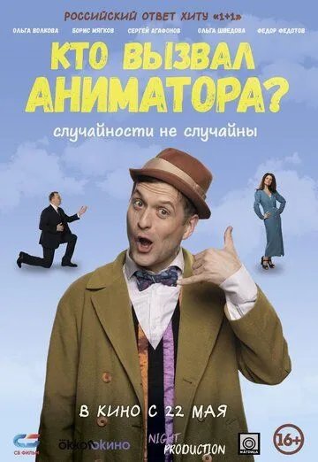 Постер Кто вызвал аниматора?