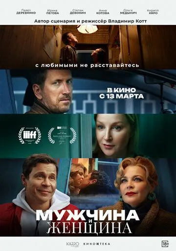 Постер Мужчина и женщина