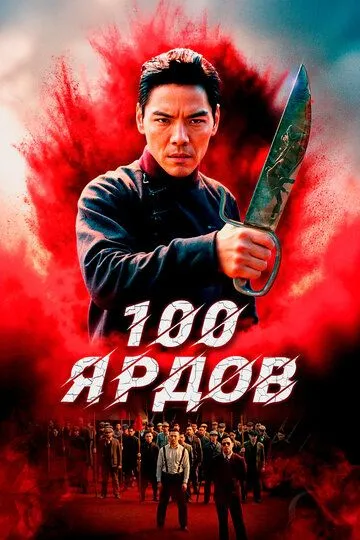 Постер 100 ярдов (Men qian bao di)
